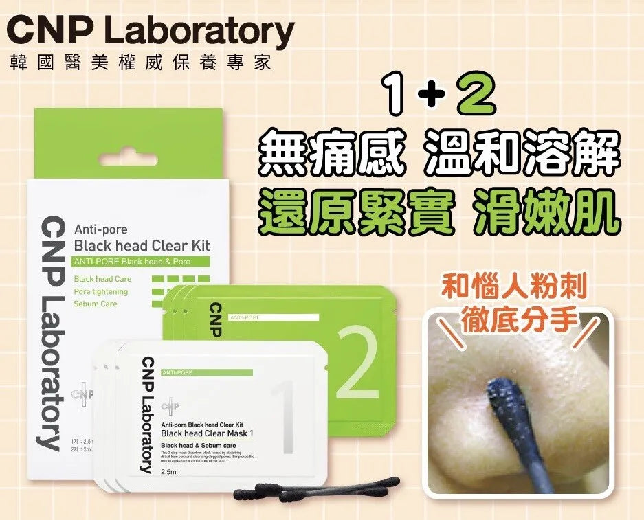 CNP實驗室-毛孔黑頭清除套裝(10組新包裝) CNP實驗室-毛孔黑頭清除套裝(10組新包裝)