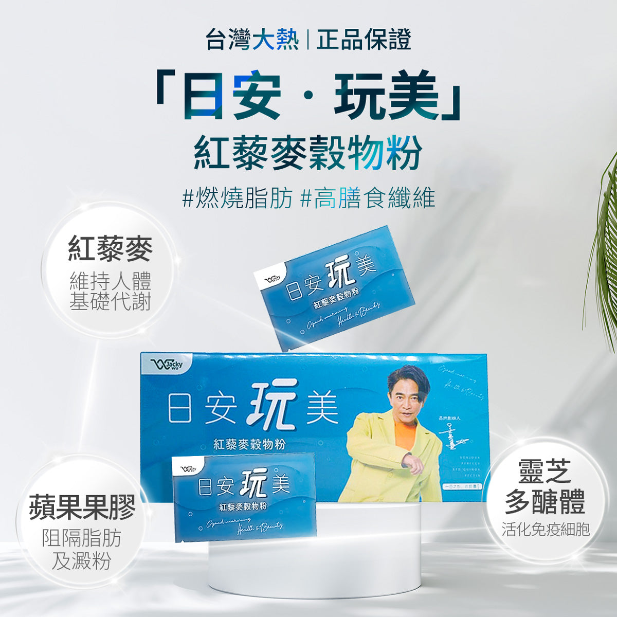 【網店限定】Jacky Wu 吳宗憲果膠 日安玩美 紅藜麥穀物粉 35克 x 30包 【網店限定】Jacky Wu 吳宗憲果膠 日安玩美 紅藜麥穀物粉 35克 x 30包