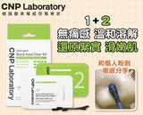 CNP實驗室-毛孔黑頭清除套裝（10組新包裝）